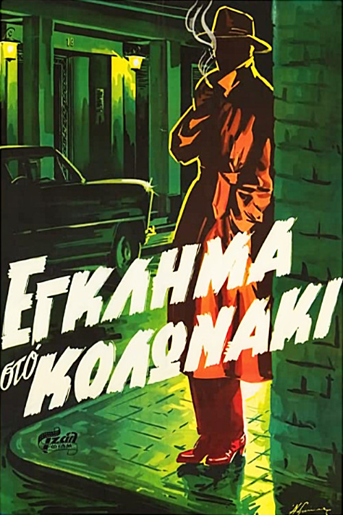 Póster de Crime in Kolonaki