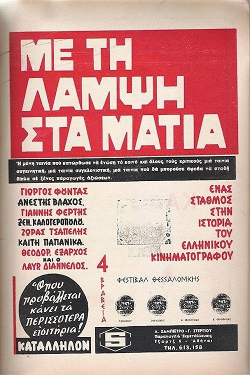 Locandina di Με Τη Λάμψη Στα Μάτια