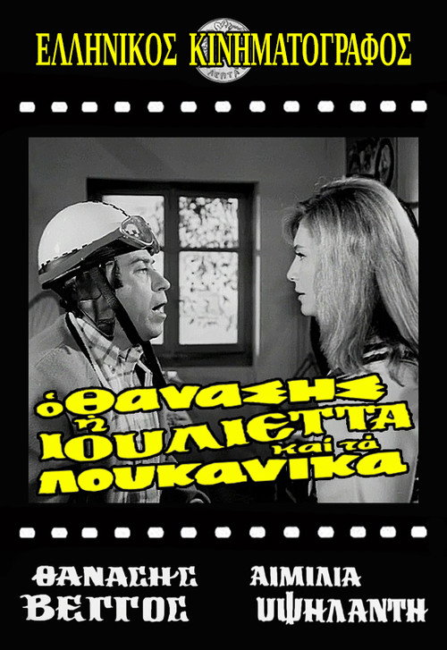 Póster de Thanasis, Juliet and the sausages