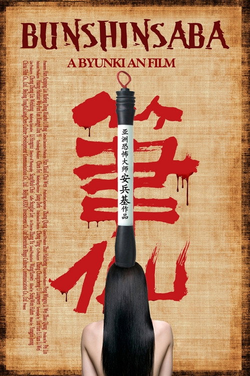 Póster de Bunshinsaba