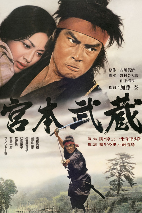Locandina di Miyamoto Musashi