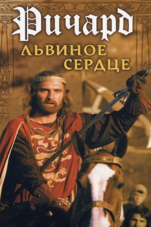 Póster de Richard the Lionheart