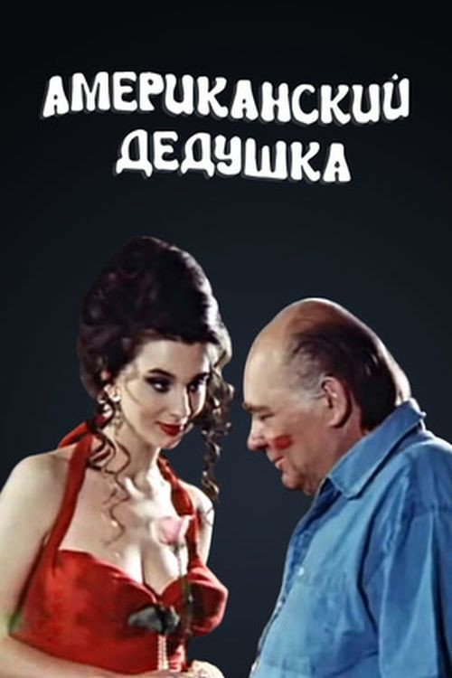 Póster de American Grandpa