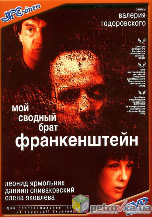 Locandina di My Step Brother Frankenstein