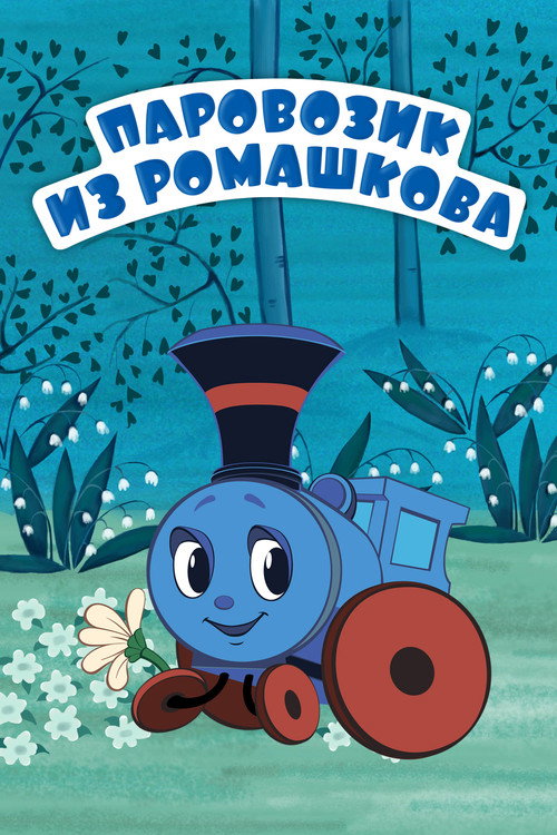 Póster de Train From Romashkovo
