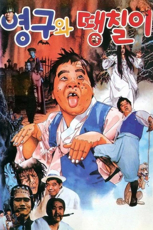 Poster von Young-gu and Ddaeng-chil