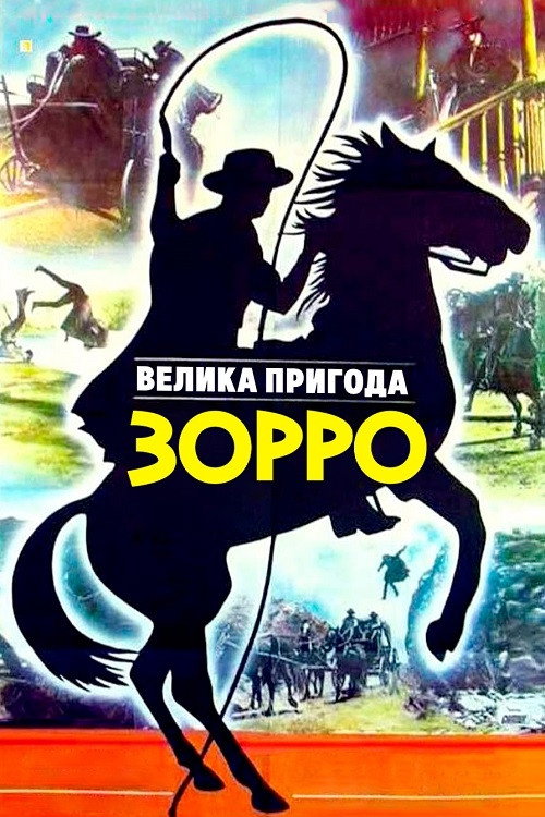 Póster de La gran aventura del Zorro