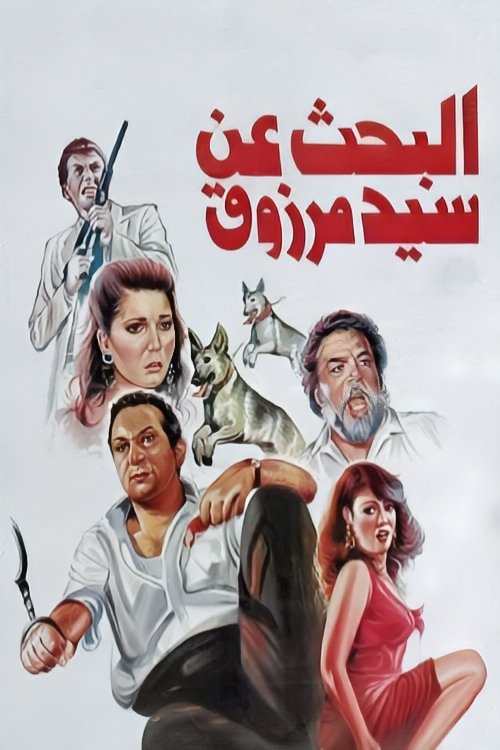 Poster von The Search for Sayed Marzouk