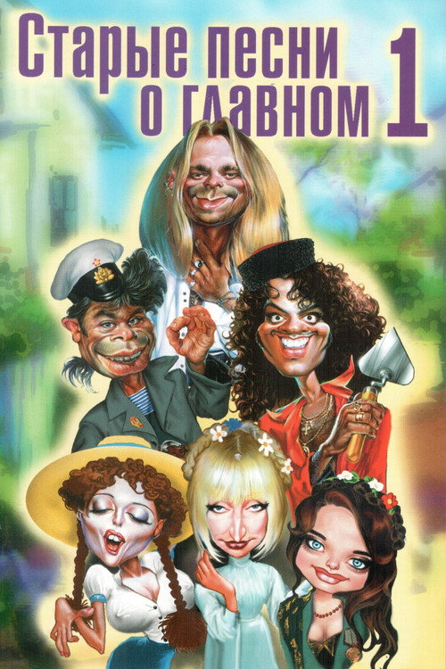 Póster de Old Songs About the Main Thing