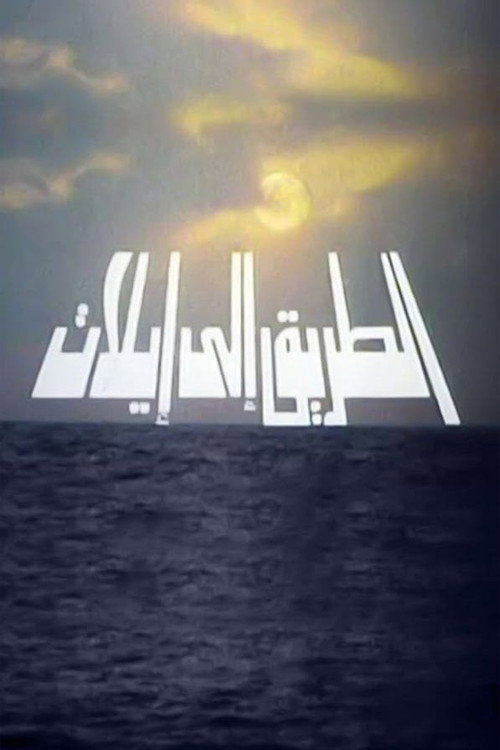 Póster de The Road to Eilat