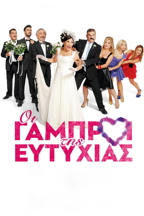 Pôster de Οι Γαμπροί της Ευτυχίας