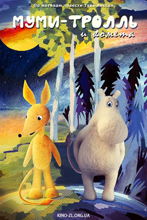 Póster de Moomintroll and the Comet