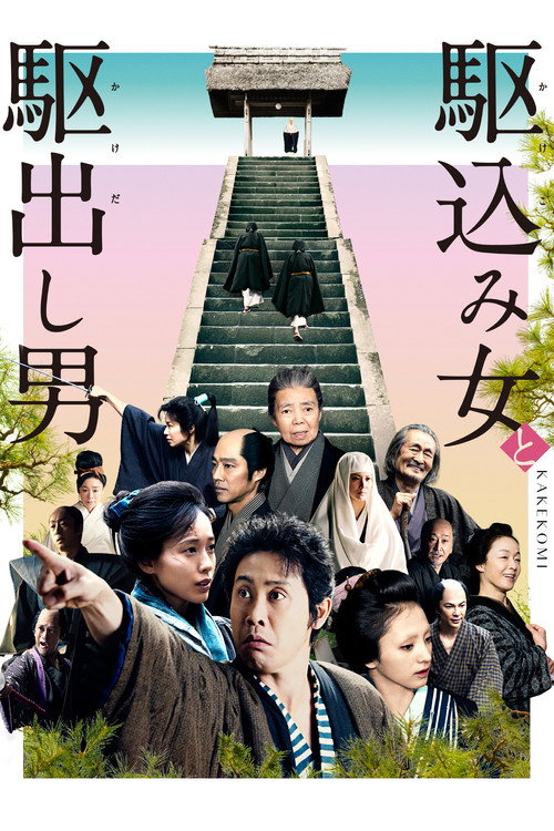 Póster de Kakekomi
