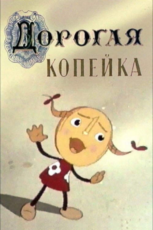 Póster de Valuable Kopeck