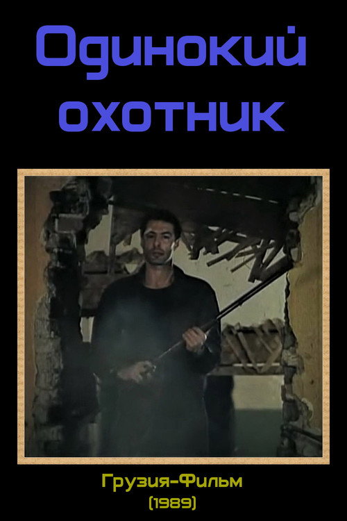 Póster de The Lonely Hunter