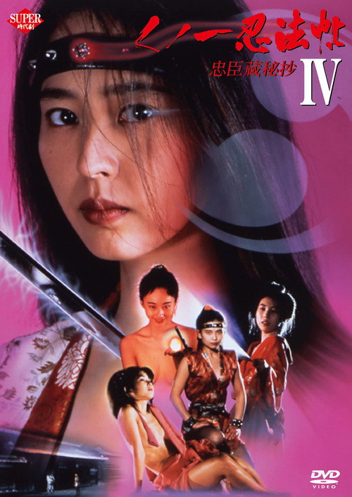 Póster de Female Ninjas Magic Chronicles 4: Rebel Forces at the Threshold