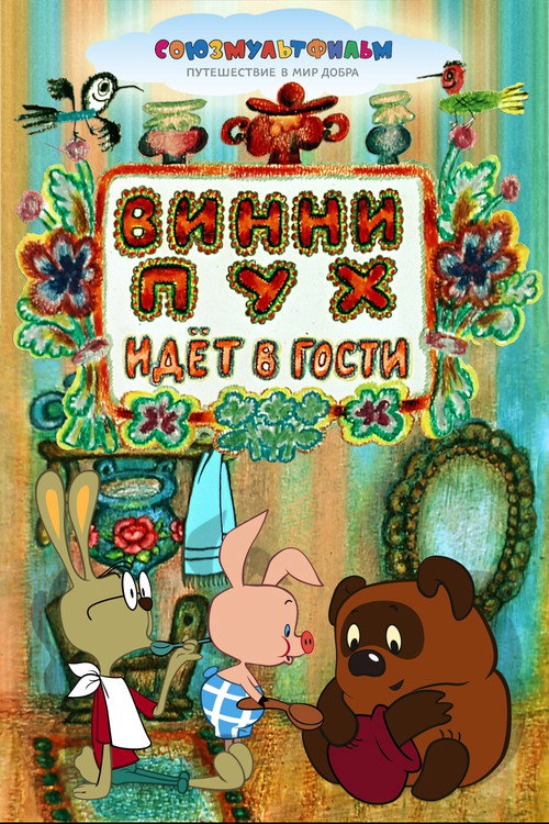 Póster de Winnie-the-Pooh Goes Visiting