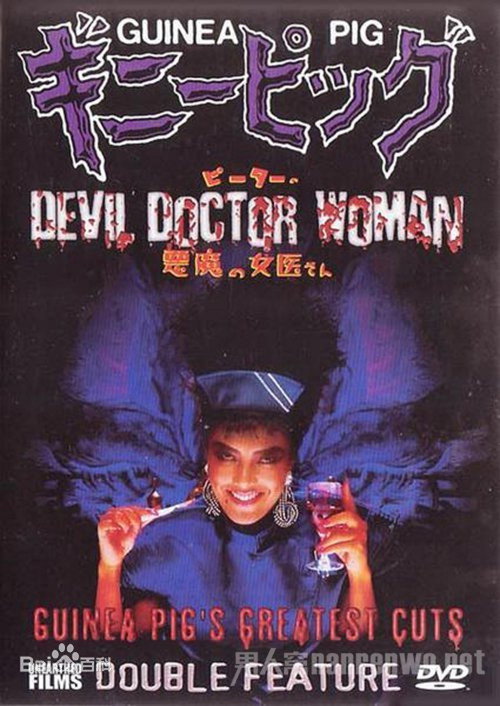 Póster de Guinea Pig Part 4: Devil Doctor Woman