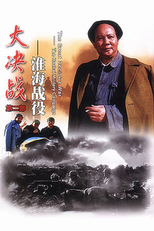 Póster de Decisive Engagement: The Huai-hai Campaign