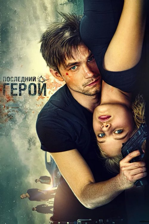 Póster de The Watchers: The Last Hero