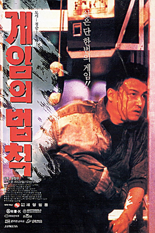 Póster de Rules of the Game
