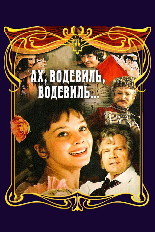 Póster de Ah, Vaudeville, Vaudeville...