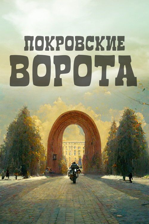 Póster de The Pokrovsky Gates