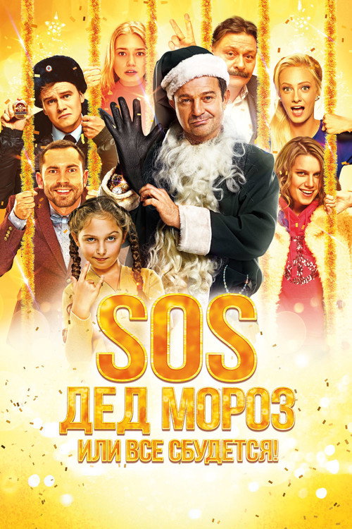 Póster de SOS, Santa Claus or Everything Will Come True!