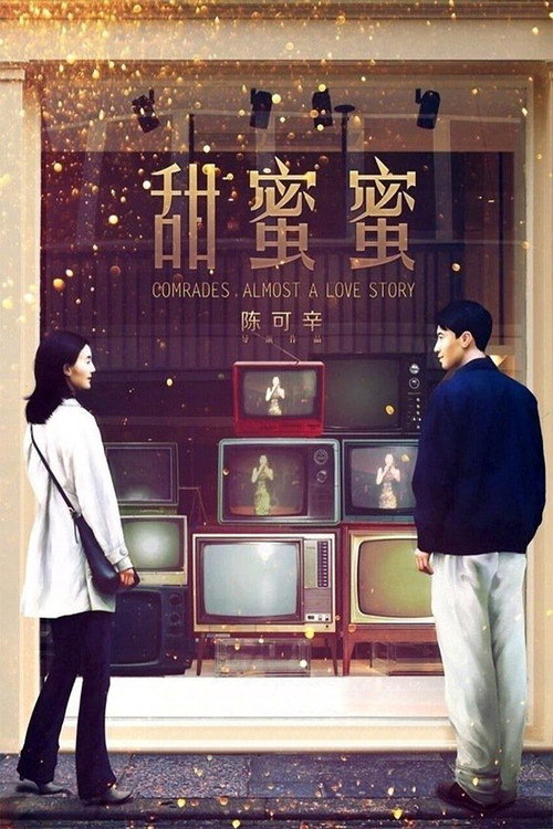 Póster de Comrades, Almost a Love Story