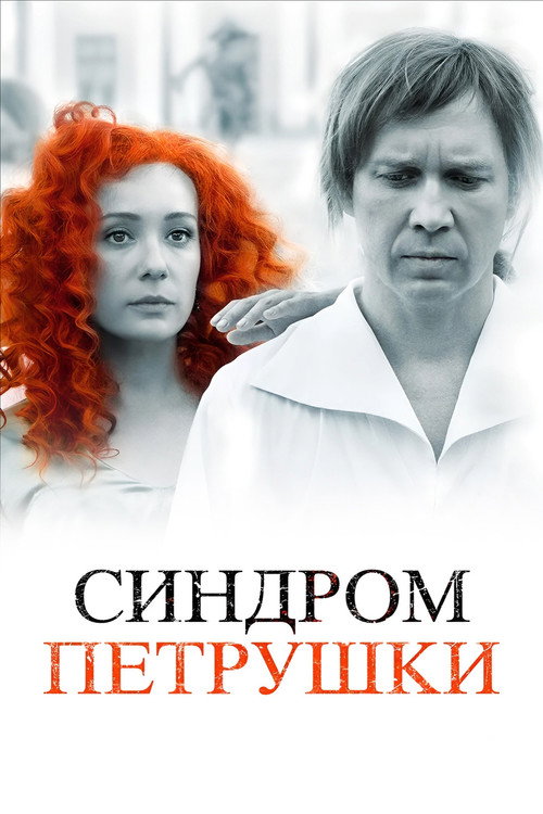 Póster de The Puppet Syndrome