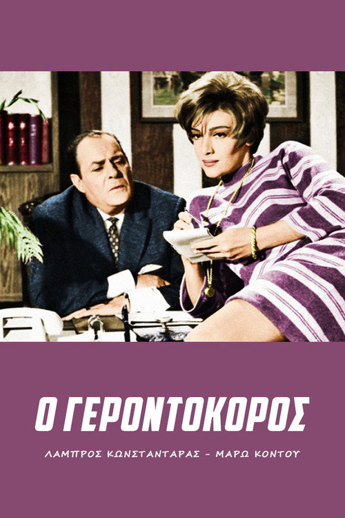 Póster de Gerontokoros