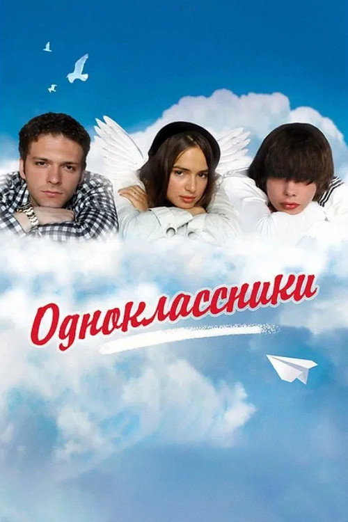 Póster de Classmates