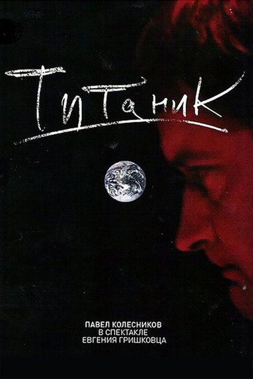 Póster de Евгений Гришковец: Титаник