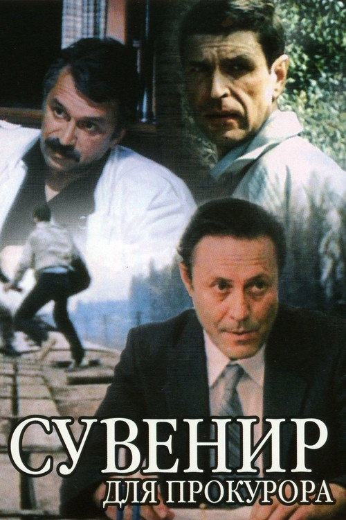 Póster de Souvenir for the Prosecutor