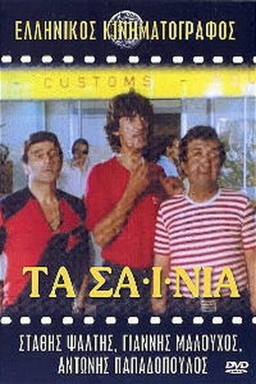 Póster de The Sainia