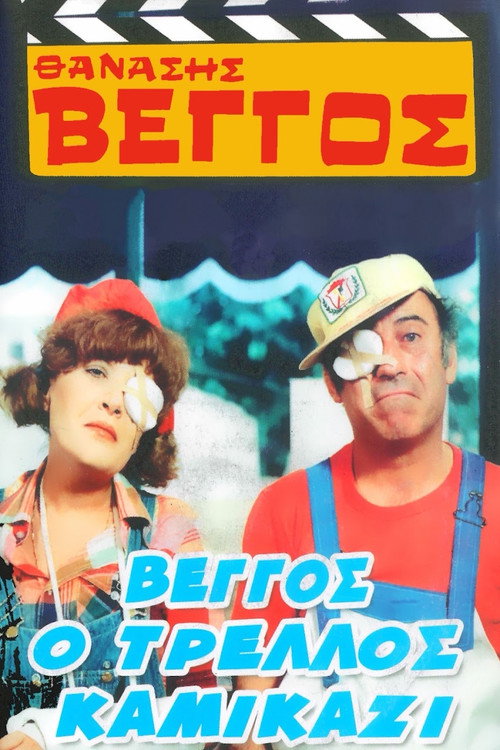 Póster de Vengos the Crazy Kamikaze