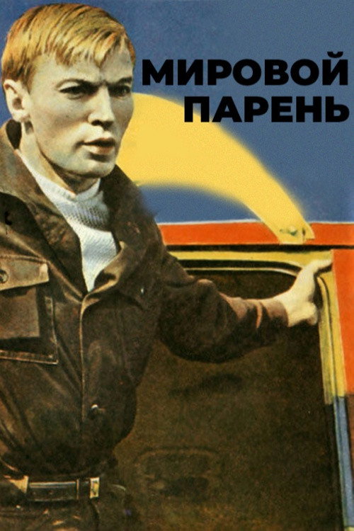 Póster de The Cool Guy