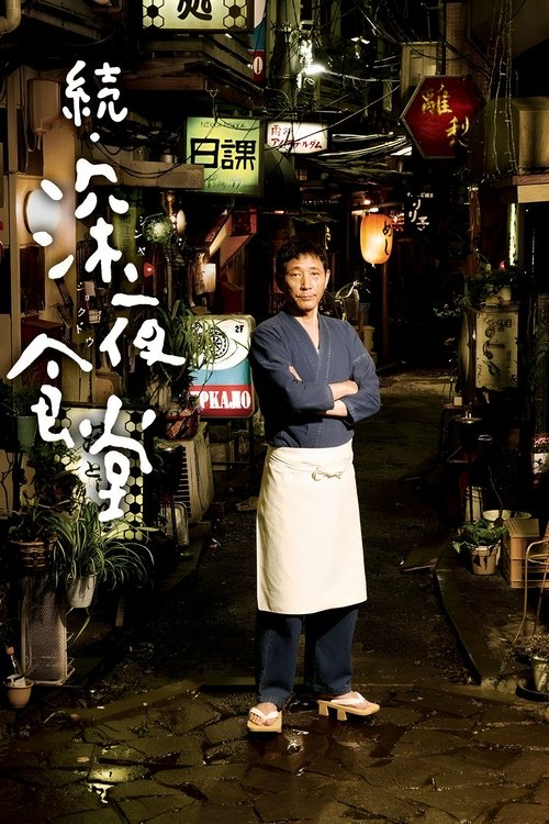 Póster de Midnight Diner 2