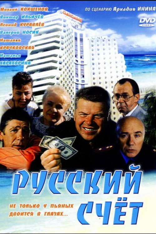 Póster de Russian Account