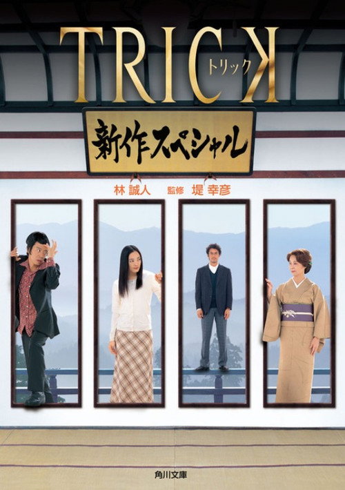 Póster de Trick Shinsaku Special