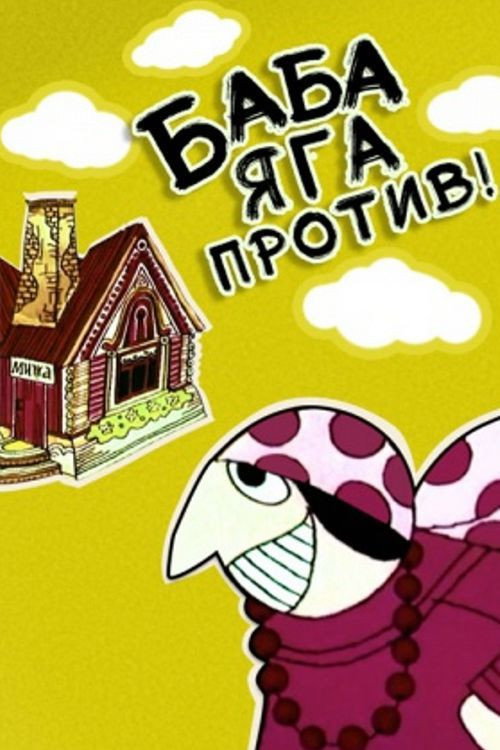 Póster de Baba-Yaga Against!