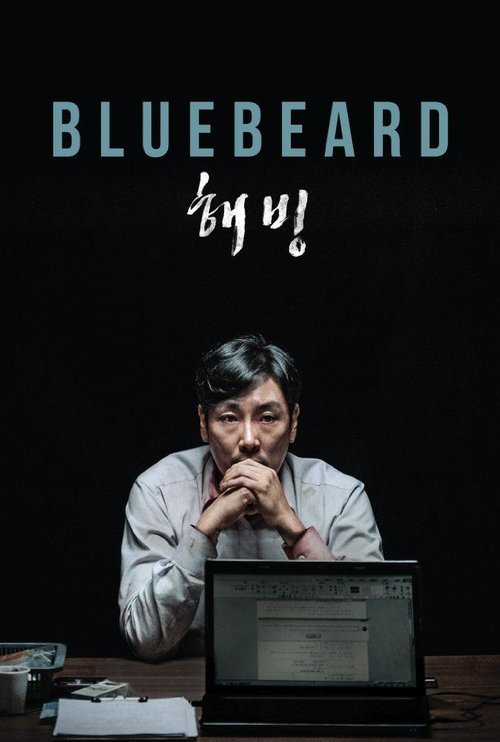 Póster de Bluebeard