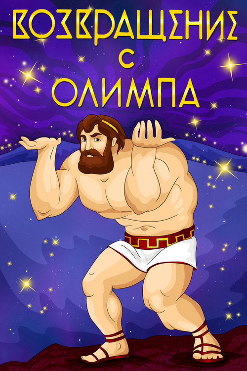 Póster de The Return from Olympus