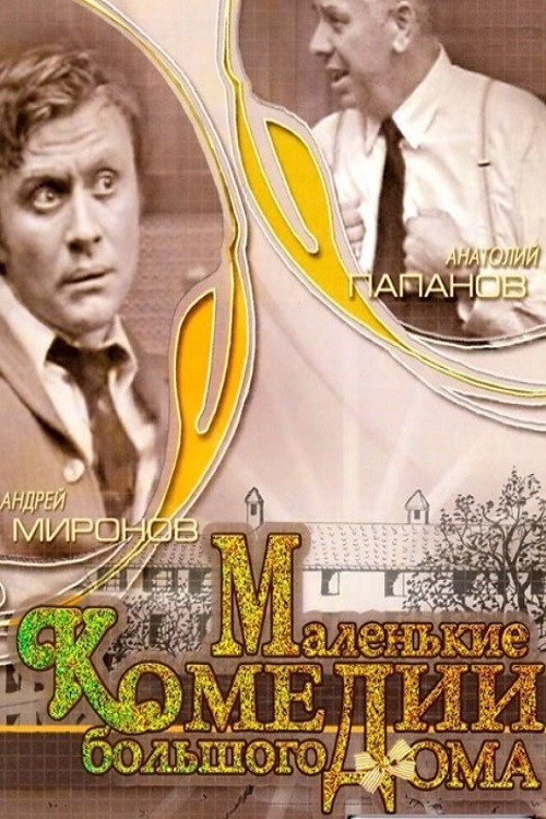 Póster de Little Comedies in a Big House
