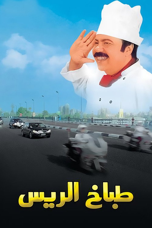 Póster de The President's Chef