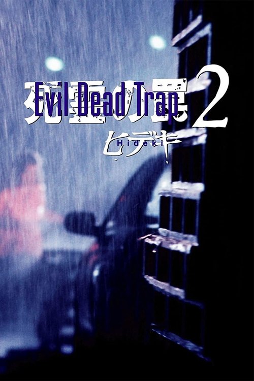 Póster de Evil Dead Trap 2: Hideki