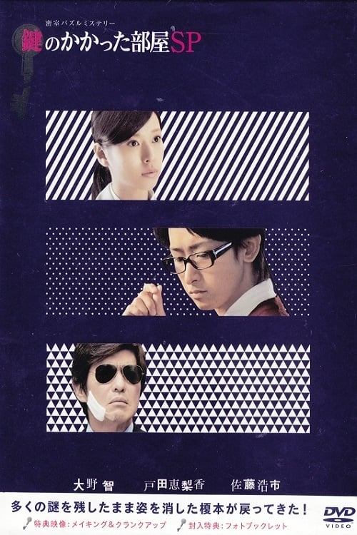 Póster de The Locked Room Murders SP