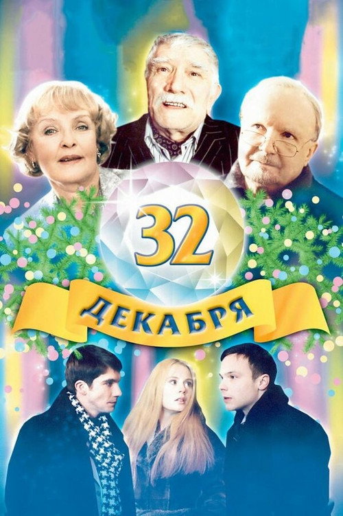 Póster de The 32 of December