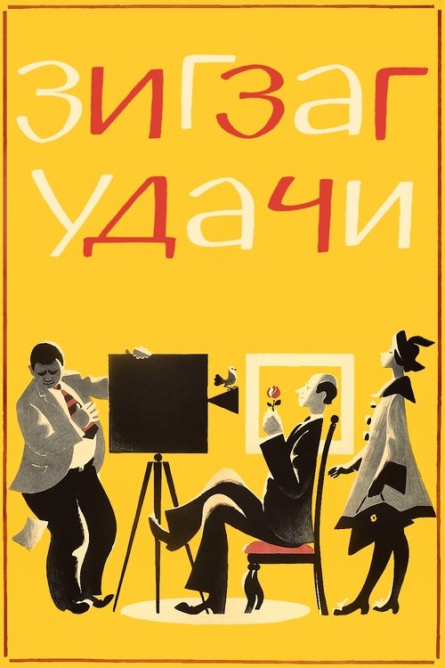 Póster de Zigzag of Success