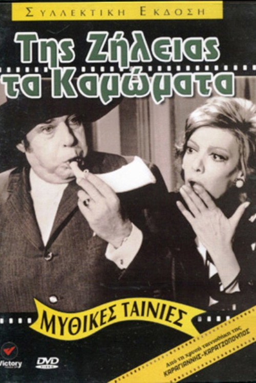 Póster de The Deeds of Jealousy